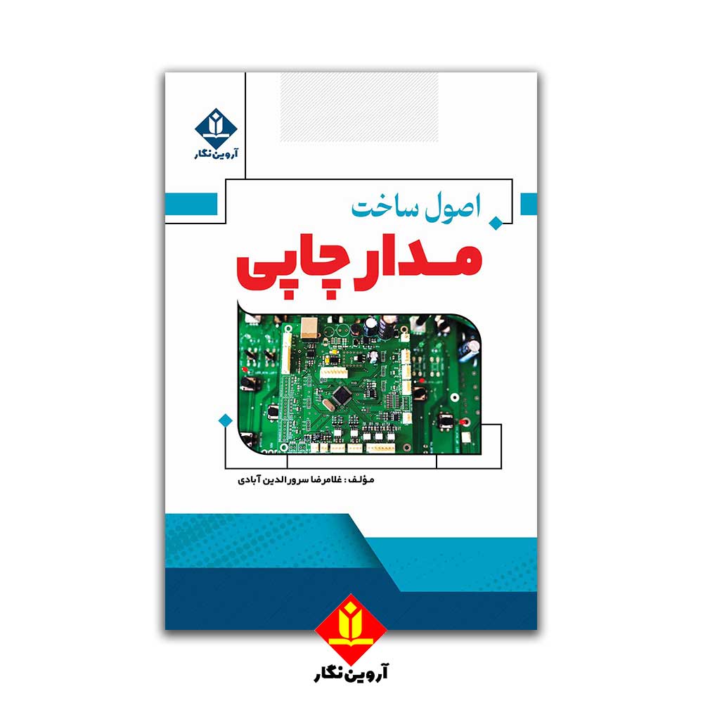 اصول ساخت مدار چاپی
