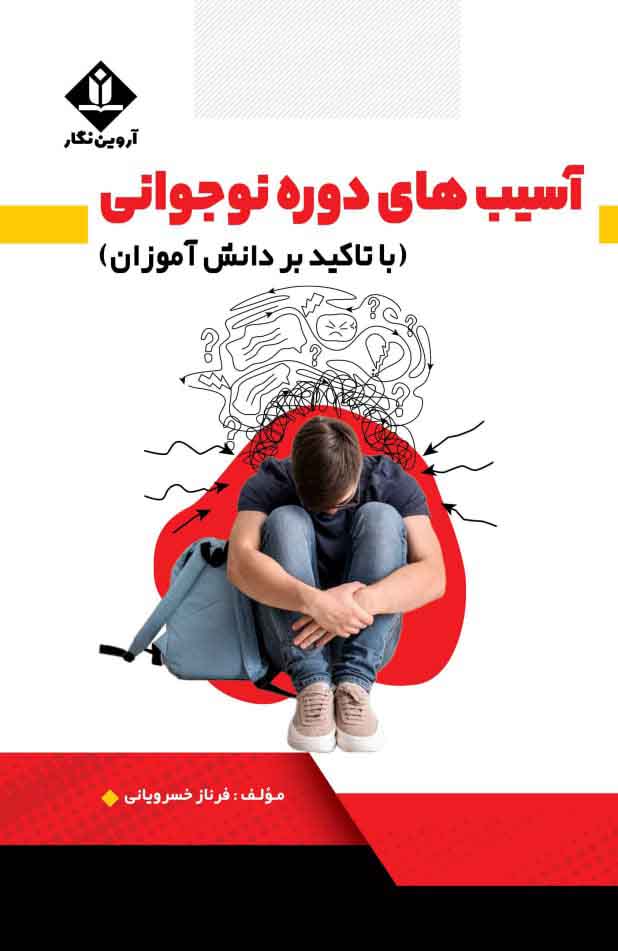 آسیب های دوره نوجوانی ( با تاکید بر دانش آموزان)