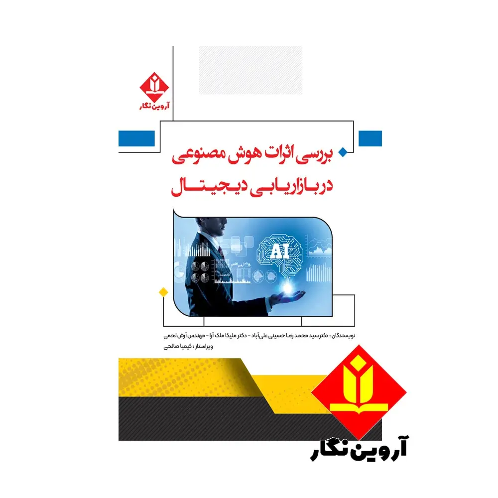 بررسی اثرات هوش مصنوعی در بازاریابی دیجیتال