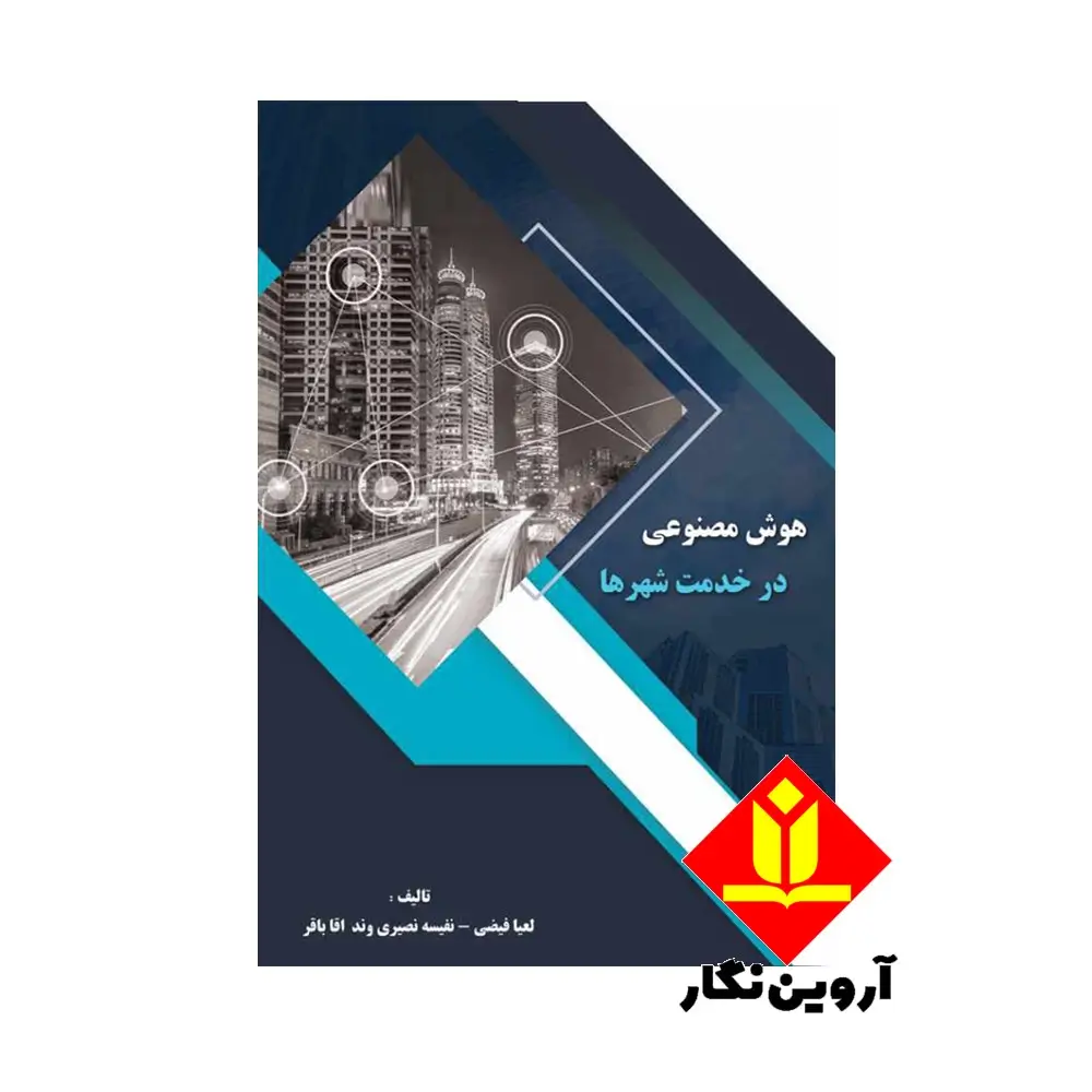 هوش مصنوعی در خدمت شهرها