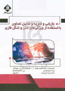 بازیابی و تجزیه و تحلیل تصاویر با استفاده از ویژگی های متن و شکل فازی