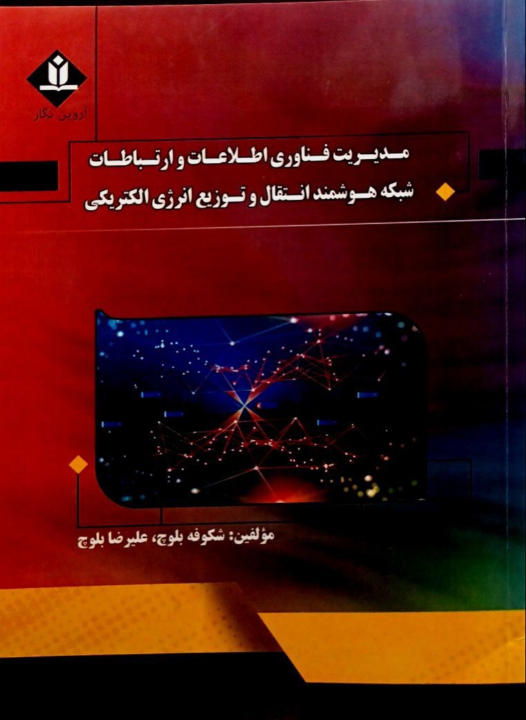 مدیریت قناوری اطلاعات و ارتباطات شبکه هوشمند انتقال و توزیع انرژی الکتریکی