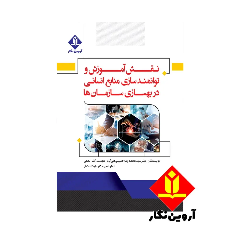نقش آموزش و توانمندسازی منابع انسانی در بهسازی سازمانها